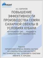 ПОВЫШЕНИЕ ЭФФЕКТИВНОСТИ ПРОИЗВОДСТВА СЕМЯН САХАРНОЙ СВЕКЛЫ В УСЛОВИЯХ КУБАНИ