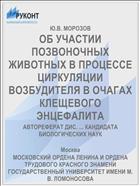 ОБ УЧАСТИИ ПОЗВОНОЧНЫХ ЖИВОТНЫХ В ПРОЦЕССЕ ЦИРКУЛЯЦИИ ВОЗБУДИТЕЛЯ В ОЧАГАХ КЛЕЩЕВОГО ЭНЦЕФАЛИТА