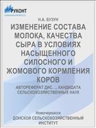 ИЗМЕНЕНИЕ СОСТАВА МОЛОКА, КАЧЕСТВА СЫРА В УСЛОВИЯХ НАСЫЩЕННОГО СИЛОСНОГО И ЖОМОВОГО КОРМЛЕНИЯ КОРОВ