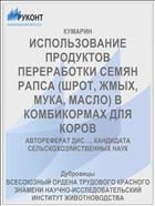ИСПОЛЬЗОВАНИЕ ПРОДУКТОВ ПЕРЕРАБОТКИ СЕМЯН РАПСА (ШРОТ, ЖМЫХ, МУКА, МАСЛО) В КОМБИКОРМАХ ДЛЯ КОРОВ