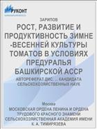 РОСТ, РАЗВИТИЕ И ПРОДУКТИВНОСТЬ ЗИМНЕ-ВЕСЕННЕЙ КУЛЬТУРЫ ТОМАТОВ В УСЛОВИЯХ ПРЕДУРАЛЬЯ БАШКИРСКОЙ АССР