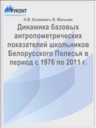 Динамика базовых антропометрических показателей школьников Белорусского Полесья в период с 1976 по 2011 г.