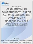 СРАВНИТЕЛЬНАЯ ЭФФЕКТИВНОСТЬ ПАРОВ, ЗАНЯТЫХ КОРМОВЫМИ КУЛЬТУРАМИ В МОРДОВСКОЙ АССР