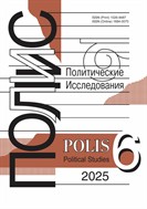 ПОЛИС. Политические исследования №6 2025