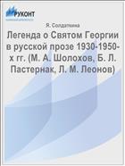 Легенда о Святом Георгии в русской прозе 1930-1950-х гг. (М. А. Шолохов, Б. Л. Пастернак, Л. М. Леонов)