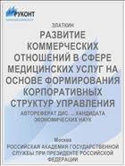 РАЗВИТИЕ КОММЕРЧЕСКИХ ОТНОШЕНИЙ В СФЕРЕ МЕДИ­ЦИНСКИХ УСЛУГ НА ОСНОВЕ ФОРМИРОВАНИЯ КОРПОРА­ТИВНЫХ СТРУКТУР УПРАВЛЕНИЯ
