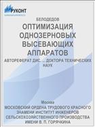 ОПТИМИЗАЦИЯ ОДНОЗЕРНОВЫХ ВЫСЕВАЮЩИХ АППАРАТОВ