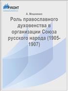 Роль православного духовенства в организации Союза русского народа (1905-1907)