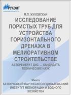 ИССЛЕДОВАНИЕ ПОРИСТЫХ ТРУБ ДЛЯ УСТРОЙСТВА ГОРИЗОНТАЛЬНОГО ДРЕНАЖА В МЕЛИОРАТИВНОМ СТРОИТЕЛЬСТВЕ