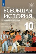 Всеобщая история. Новейшая история. Базовый и углублённый уровни. 10 класс. Учебник