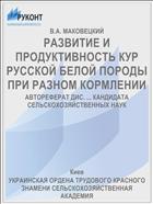 РАЗВИТИЕ И ПРОДУКТИВНОСТЬ КУР РУССКОЙ БЕЛОЙ ПОРОДЫ ПРИ РАЗНОМ КОРМЛЕНИИ