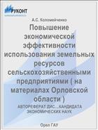 Повышение экономической эффективности использования земельных ресурсов сельскохозяйственными предприятиями ( на материалах Орловской области ) 