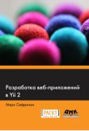Разработка веб-приложений в Yii 2