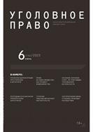 Уголовное право