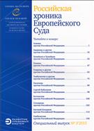 Российская хроника Европейского Суда №3 2015