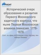Исторический очерк образования и развития Первого Московского кадетского корпуса, что ныне Первая Московская военная гимназия. 1778-1878