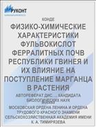 ФИЗИКО-ХИМИЧЕСКИЕ ХАРАКТЕРИСТИКИ ФУЛЬВОКИСЛОТ ФЕРРАЛИТНЫХ ПОЧВ РЕСПУБЛИКИ ГВИНЕЯ И ИХ ВЛИЯНИЕ НА ПОСТУПЛЕНИЕ МАРГАНЦА В РАСТЕНИЯ