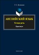 Английский язык: устная речь