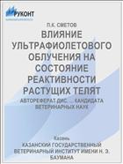 ВЛИЯНИЕ УЛЬТРАФИОЛЕТОВОГО ОБЛУЧЕНИЯ НА СОСТОЯНИЕ РЕАКТИВНОСТИ РАСТУЩИХ ТЕЛЯТ