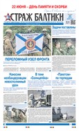 Страж Балтики