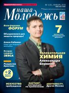 Наша молодежь №1 2012