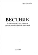 Вестник Ижевской государственной сельскохозяйственной академии №1 2009