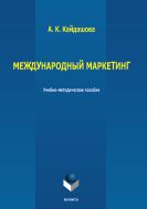 Международный маркетинг