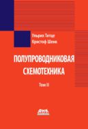 Полупроводниковая схемотехника. Т. II