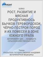 РОСТ, РАЗВИТИЕ И МЯСНАЯ ПРОДУКТИВНОСЬ БЫЧКОВ ГЕРЕФОРДСКОИ, ЧЁРНО-ПЁСТРОЙ ПОРОД И ИХ ПОМЕСЕЙ В ЗОНЕ ЮЖНОГО УРАЛА