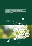 Развитие научно-технического прогресса в сельскохозяйственном производстве : монография