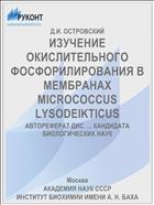 ИЗУЧЕНИЕ ОКИСЛИТЕЛЬНОГО ФОСФОРИЛИРОВАНИЯ В МЕМБРАНАХ MICROCOCCUS LYSODEIKTICUS