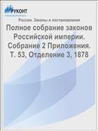 Полное собрание законов Российской империи. Собрание 2 Приложения. Т. 53, Отделение 3, 1878