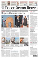 Российская газета - федеральный выпуск + Союз. Беларусь-Россия