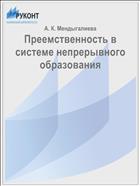 Преемственность в системе непрерывного образования