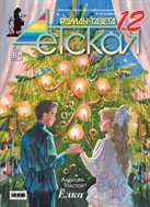 Детская Роман-газета