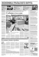 Российская газета - Экономика Уральского округа №225(9170) 2023