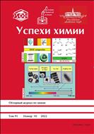 Успехи химии №10 2022