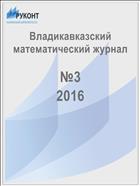 Владикавказский математический журнал №3 2016