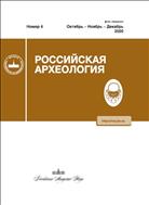 Российская археология (ИОН) №4 2020