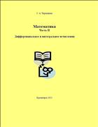 Математика. Часть II. Дифференциальное и интегральное исчисления:  сборник контрольных заданий