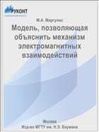 Модель, позволяющая объяснить механизм электромагнитных взаимодействий