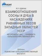ВЗАИМООТНОШЕНИЯ СОСНЫ И ДУБА В НАСАЖДЕНИЯХ РАВНИННЫХ ЛЕСОВ ЗАПАДНЫХ ОБЛАСТЕЙ УССР