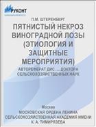 ПЯТНИСТЫЙ НЕКРОЗ ВИНОГРАДНОЙ ЛОЗЫ (ЭТИОЛОГИЯ И ЗАЩИТНЫЕ МЕРОПРИЯТИЯ)