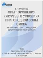 ОПЫТ ОРОШЕНИЯ КУКУРУЗЫ В УСЛОВИЯХ ПРИГОРОДНОЙ ЗОНЫ ОМСКА