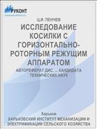 ИССЛЕДОВАНИЕ КОСИЛКИ С ГОРИЗОНТАЛЬНО-РОТОРНЫМ РЕЖУЩИМ АППАРАТОМ