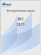 Исторические науки №1 2011