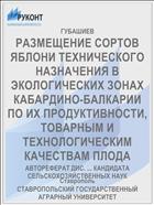 РАЗМЕЩЕНИЕ СОРТОВ ЯБЛОНИ ТЕХНИЧЕСКОГО НАЗНАЧЕНИЯ В ЭКОЛОГИЧЕСКИХ ЗОНАХ КАБАРДИНО-БАЛКАРИИ ПО ИХ ПРОДУКТИВНОСТИ, ТОВАРНЫМ И ТЕХНОЛОГИЧЕСКИМ КАЧЕСТВАМ ПЛОДА