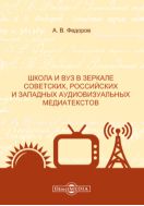 Школа и вуз в зеркале советских, российских и западных аудиовизуальных медиатекстов : монография