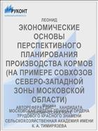 ЭКОНОМИЧЕСКИЕ ОСНОВЫ ПЕРСПЕКТИВНОГО ПЛАНИРОВАНИЯ ПРОИЗВОДСТВА КОРМОВ (НА ПРИМЕРЕ СОВХОЗОВ СЕВЕРО-ЗАПАДНОЙ ЗОНЫ МОСКОВСКОЙ ОБЛАСТИ)
