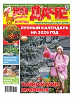 АиФ. На даче №23 2025